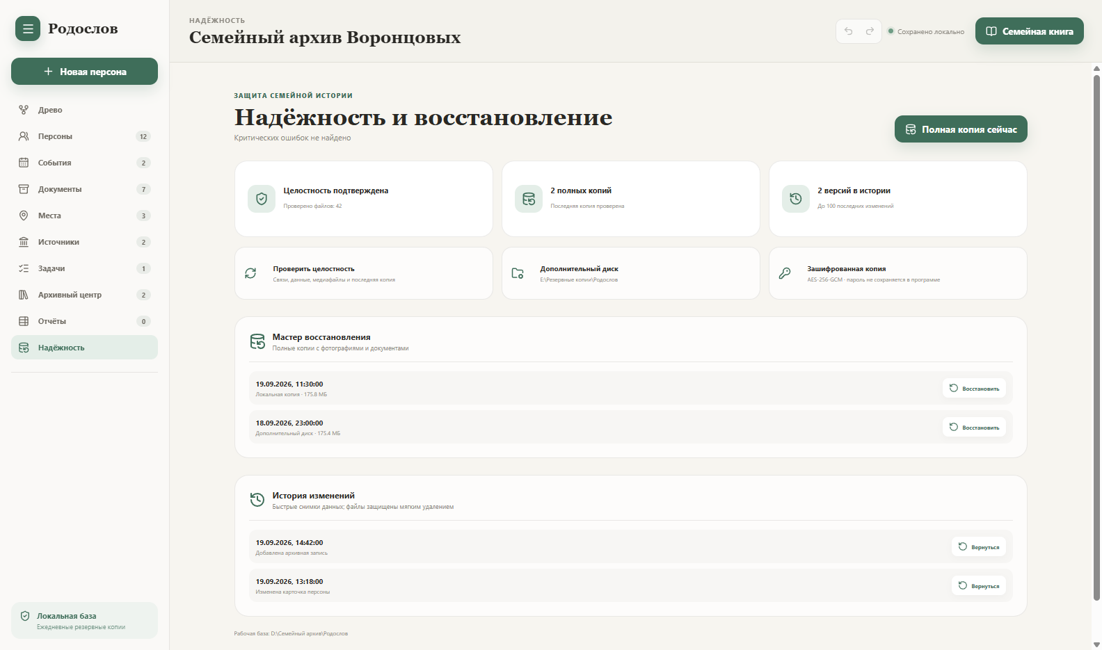 Раздел резервных копий и восстановления Родослова